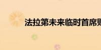法拉第未来临时首席财务官辞职