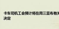 卡车司机工会预计将在周三宣布有关大选支持哪位候选人的决定