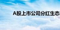 A股上市公司分红生态出现新变化