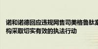 诺和诺德回应违规网售司美格鲁肽案：积极支持政府监管机构采取切实有效的执法行动