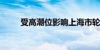 受高潮位影响上海市轮渡全线停航