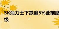SK海力士下跌逾5%此前摩根士丹利下调其评级