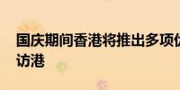 国庆期间香港将推出多项优惠 鼓励内地游客访港