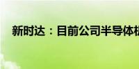 新时达：目前公司半导体机器人已有销售