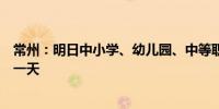 常州：明日中小学、幼儿园、中等职业学校、技工院校停课一天