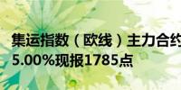 集运指数（欧线）主力合约日内涨幅扩大至近5.00%现报1785点