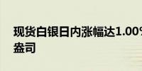 现货白银日内涨幅达1.00%现报30.36美元/盎司