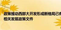 政策推动西部大开发形成新格局已有西部省份开始研究起草相关发展政策文件