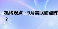 机构观点：9月美联储点阵图将会有什么变化？