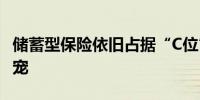 储蓄型保险依旧占据“C位” 分红险成理财新宠