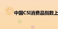中国CSI消费品指数上涨超过3%