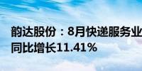 韵达股份：8月快递服务业务收入39.17亿元 同比增长11.41%