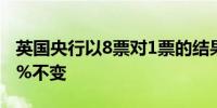 英国央行以8票对1票的结果维持基准利率在5%不变