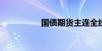 国债期货主连全线转跌
