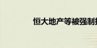 恒大地产等被强制执行8亿