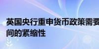 英国央行重申货币政策需要继续保持足够长时间的紧缩性