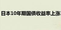 日本10年期国债收益率上涨3个基点报0.85%
