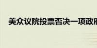 美众议院投票否决一项政府临时拨款议案