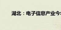湖北：电子信息产业今年奔“万亿”