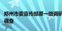 郑州市委宣传部原一级调研员朱新安接受审查调查