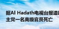 据Al Hadath电视台报道以色列空袭导致真主党一名高级官员死亡