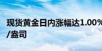 现货黄金日内涨幅达1.00%现报2612.48美元/盎司