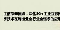 工信部辛国斌：深化5G+工业互联网和人工智能赋能加快数字技术在制造业全行业全链条的应用