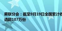 乘联分会：截至9月19日全国累计收到汽车报废更新补贴申请超107万份