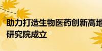 助力打造生物医药创新高地上海临床创新转化研究院成立