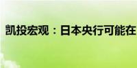 凯投宏观：日本央行可能在10月份再次加息
