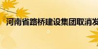 河南省路桥建设集团取消发行4亿元超短融
