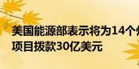 美国能源部表示将为14个州的25个电池制造项目拨款30亿美元
