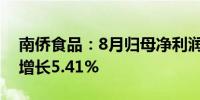 南侨食品：8月归母净利润616.77万元 同比增长5.41%
