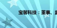 宝馨科技：董事、监事辞职