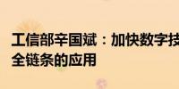 工信部辛国斌：加快数字技术在制造业全行业全链条的应用