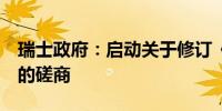 瑞士政府：启动关于修订《金融市场监管法》的磋商