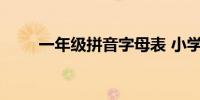 一年级拼音字母表 小学拼音字母表
