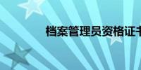 档案管理员资格证书怎么考