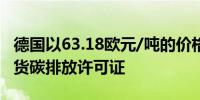 德国以63.18欧元/吨的价格拍卖188.7万份现货碳排放许可证