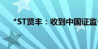 *ST贤丰：收到中国证监会立案告知书