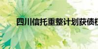 四川信托重整计划获债权人表决通过