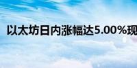 以太坊日内涨幅达5.00%现报2494美元/枚