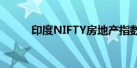 印度NIFTY房地产指数上涨3.8%