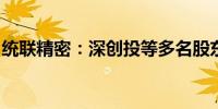 统联精密：深创投等多名股东拟减持公司股份