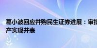 葛小波回应并购民生证券进展：审批完成将发行股份购买资产实现并表