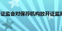 证监会对保荐机构放开证监离职人员信息查询