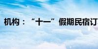 机构：“十一”假期民宿订单同比增长22%