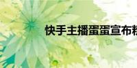 快手主播蛋蛋宣布粉丝破亿