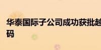 华泰国际子公司成功获批越南证券市场交易代码