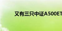 又有三只中证A500ETF宣告结募